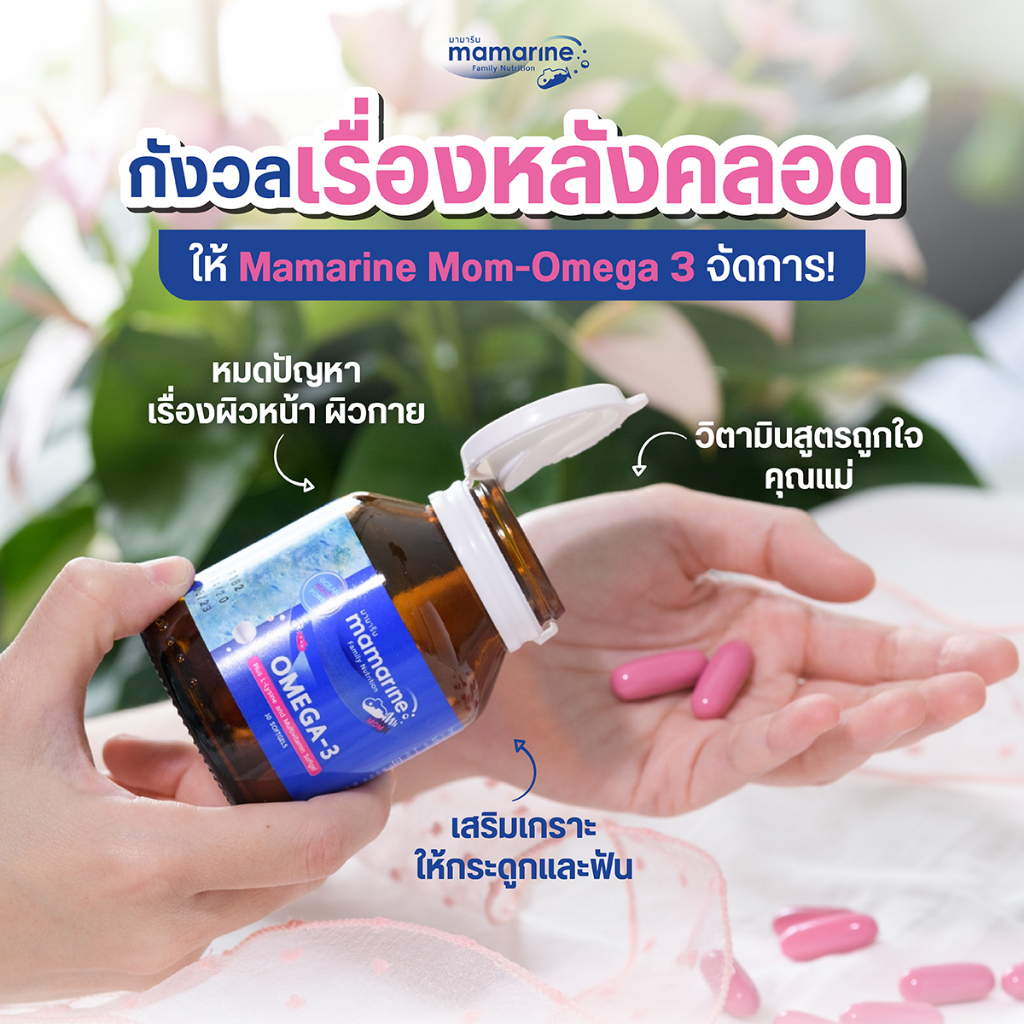 mamarine-omega3-multivitamin-มามารีน-โอเมก้า3-วิตามินรวม-30-เม็ด-วิตามิน-สำหรับคุณแม่