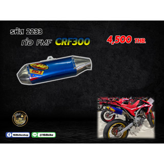 ท่อตรงรุ่นCRF300 ชุดท่อFMF คอท่อ+ปลายท่อ 2233