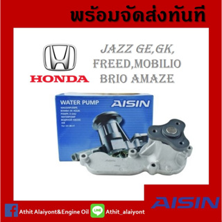 ปั๊มน้ำ Aisin Honda City Jazz GE,GK freed Mobilio Brio Amaze ปี08-12 / 19200-RBO-003 / WPH801V