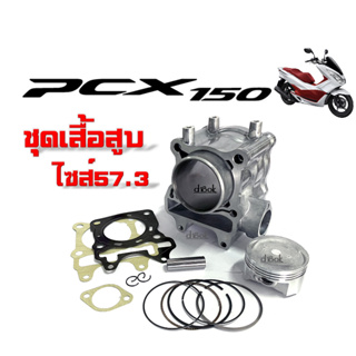 เสื้อสูบpcx เสื้อสูบชุดใหญ่ ไซส์57.3 สำหรับ HONDA PCX-150 PCX150 พีซีเอ็กซ์-150 พีซีเอ็กซ์150 เสื้อสูบแต่ง ครบชุด