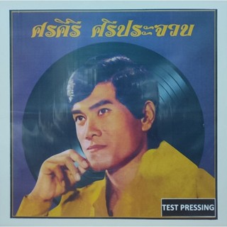 แผ่นเสียง ศรคีรี  ศรีประจวบ "TEST PRESSING"