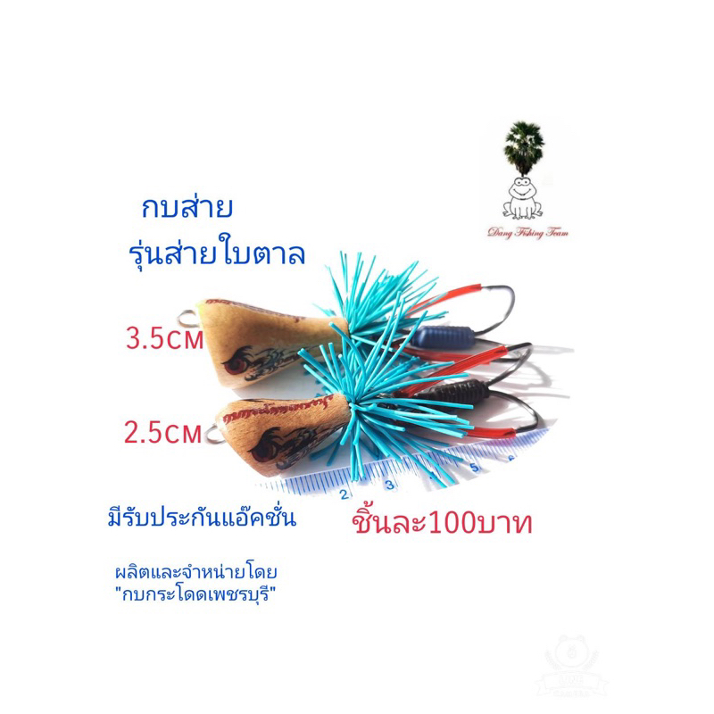 เหยื่อปลอม-กบส่ายมีเสียง-รุ่นส่ายใบตาล-กบส่ายขนาด2-5cm3-5cm-รับประกันแอ็คชั่น-เหยื่อตกปลา-กบกระโดดเพชรบุรี-กบส่ายลุยหมาย