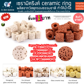 (ขายส่งชิ้นละ 1 บาท 10แถม1) Ceramic Ring เซรามิคริงค์ วัสดุกรอง bio media หินกรอง ตู้ปลา ปลาสวยงาม กรองน้ำ กรองตู้ปลา