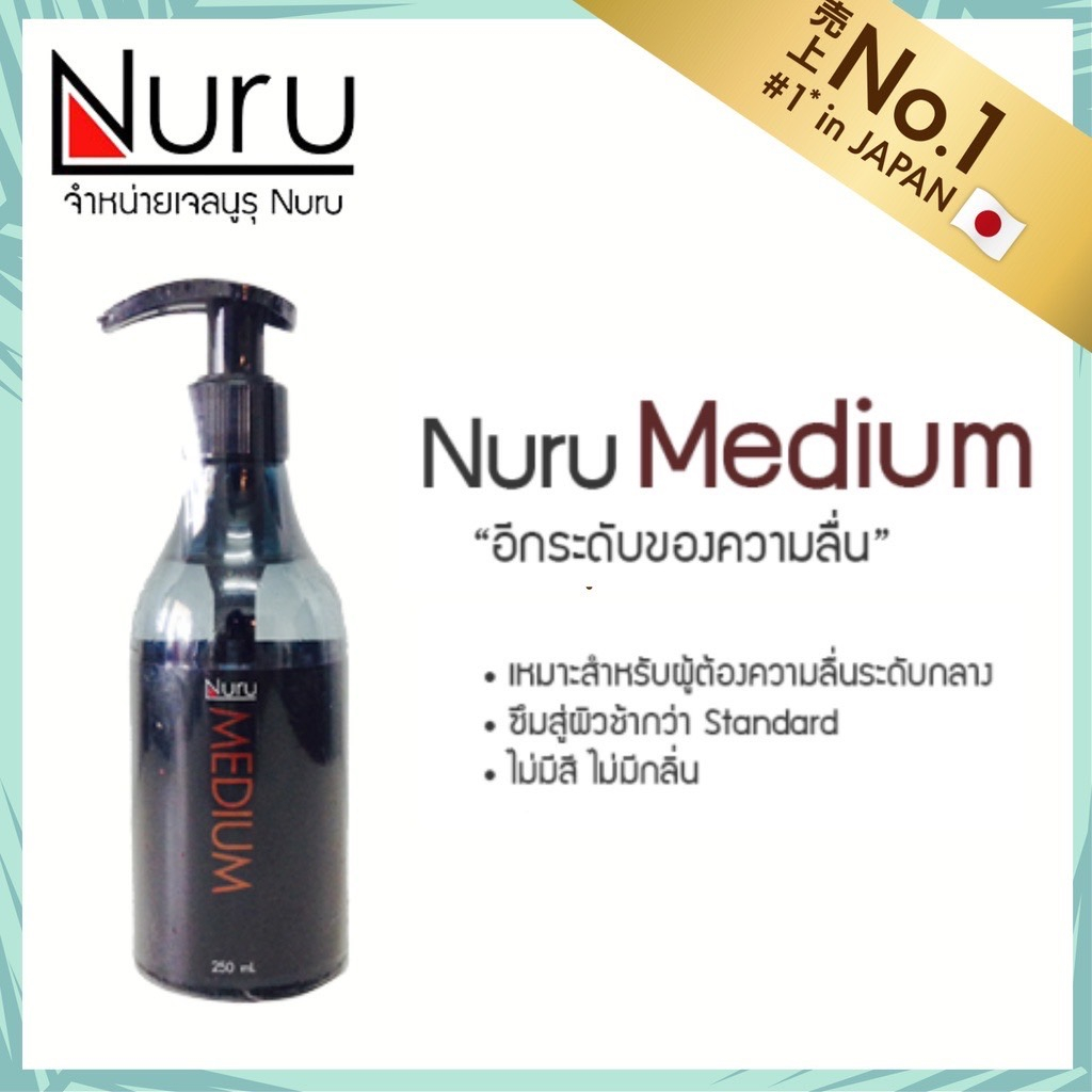 เจลหล่อลื่นนูรุ-มีเดียม-nuru-medium-gel-250ml-1ขวด