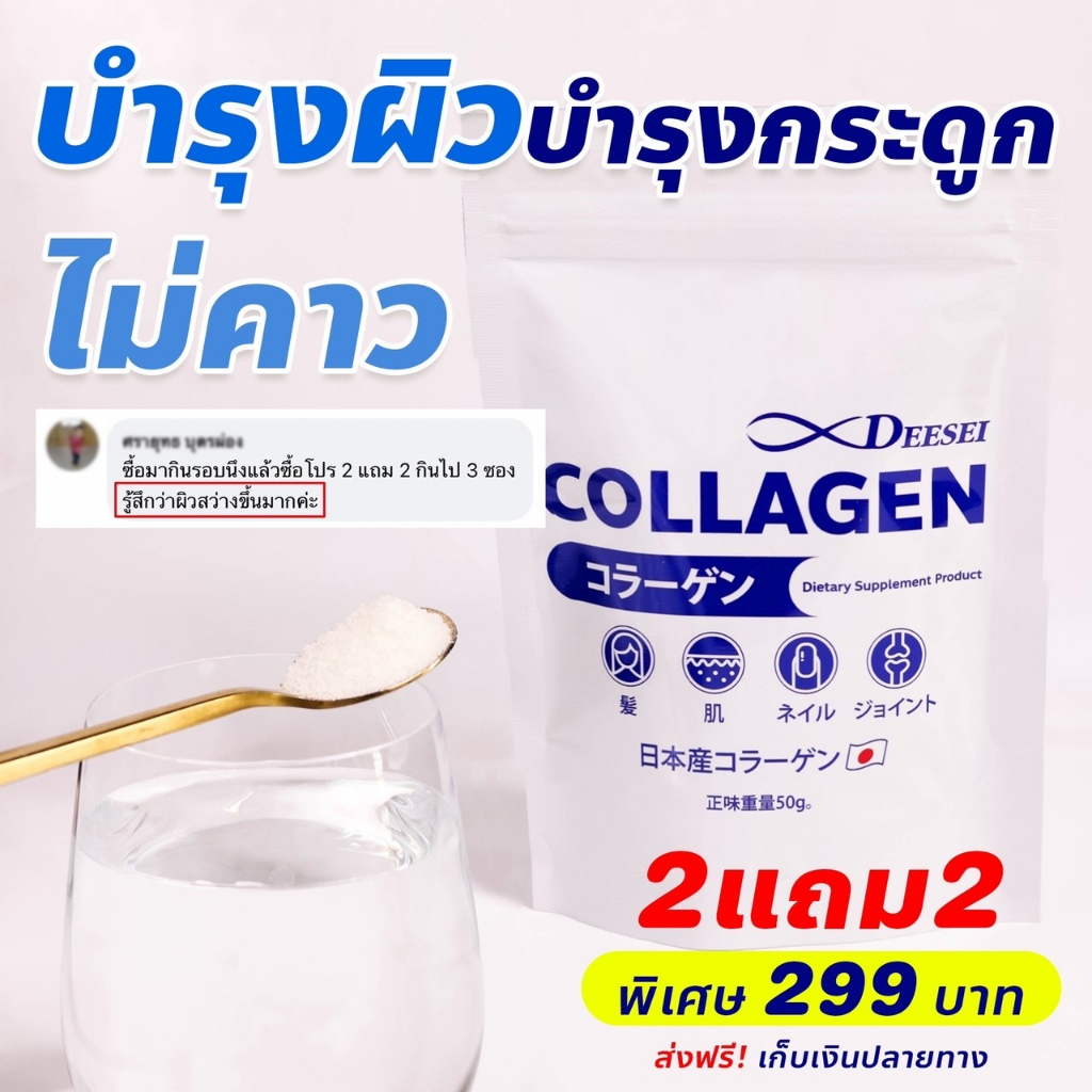 deesei-collagen-มีไทปป์ทู-โรงงานนำเข้าเองแท้จากญี่ปุ่น-ดีซี่-คอลลาเจน