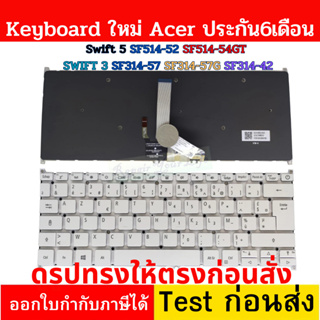 Keyboard Acer SWIF 5 สีขาว  แพรเล็ก SF514-52 SF514-54GT SWIFT 3 SF314-57-38N7 SF314-57G-75GE SF314-42