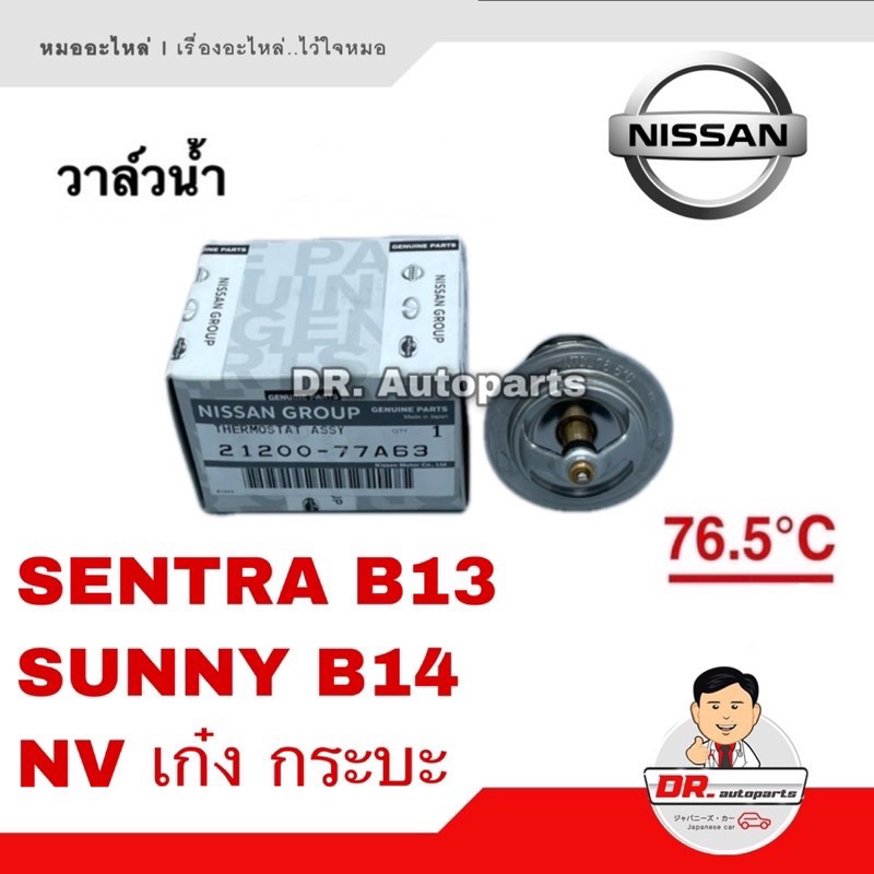 วาล์วน้ำ-แท้-nissan-sentra-b13-sunny-b14-nv-เบอร์-77a63