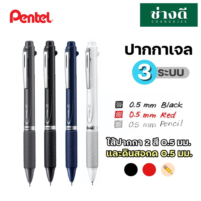 pentel-ปากกา-3-ระบบ-รุ่น-pentel-energel-multi-function-3c-และ-2s-ปากกา-3-ระบบ-ปากกา-3-สีในแท่ง-ปากกาดินสอกด-0-5-มม