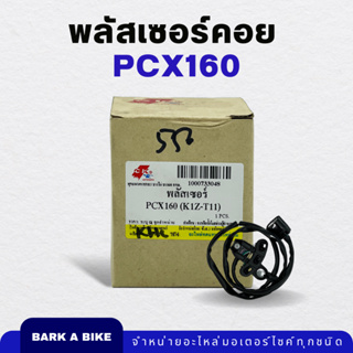 พลัสเซอร์คอย PCX160 Pulser Coil อย่างดี