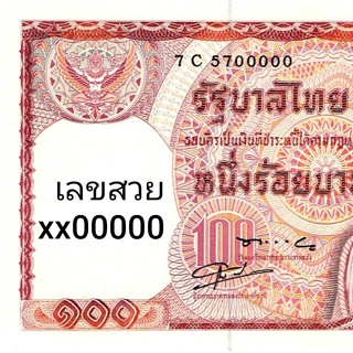 🔥 ช้างแดง เลขสวย 00000 🔥 ธนบัตร 100 บาท แบบ 12 หลังช้างแดง รุ่นแรก เลขสวย (หายาก) ไม่ผ่านใช้