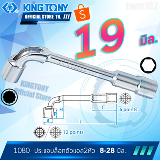 KINGTONY ประแจบล๊อก ตัวแอล 19 มิล.  รุ่น 1080-19 คิงก์โทนี่ ไต้หวันแท้