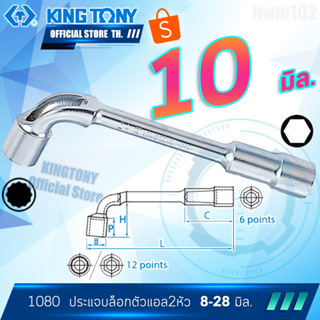 KINGTONY ประแจบล๊อก ตัวแอล 10 มิล.  รุ่น 1080-10 คิงก์โทนี่ ไต้หวันแท้