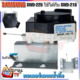 มอเตอร์เดรนน้ำทิ้ง SAMSUNG SWD-225 SANKYO ใช้ได้กับ SWD-218