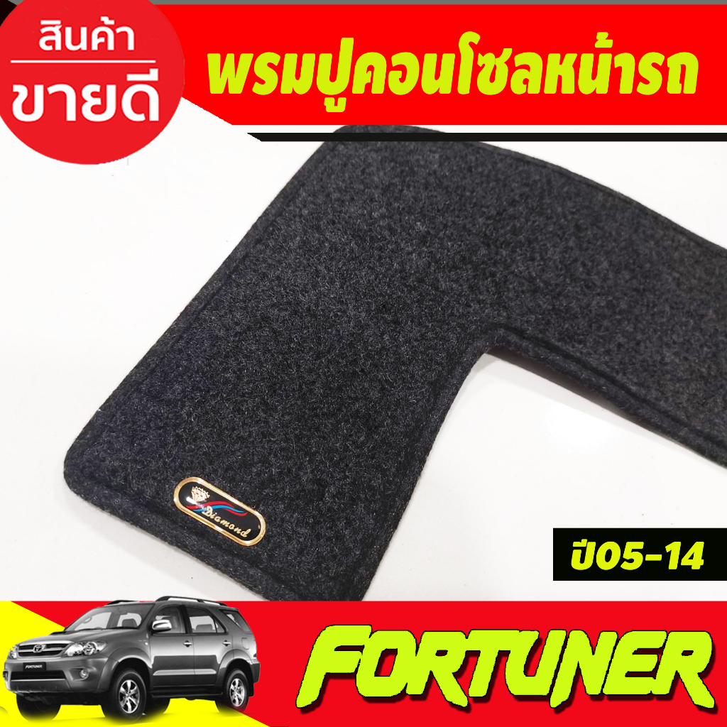 พรมปูคอนโซลหน้ารถ-พรม-ฟอร์จูนเนอ-fortuner-2005-2014-ใส่ร่วมกับ-vigo-2005-2014