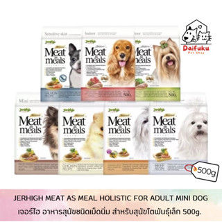 [DFK] JerHigh Met As Meals Adult Dog เจอร์ไฮ มีท แอส มีลล์ อาหารสุนัขชนิดเม็ดนิ่ม คละรส 500g.