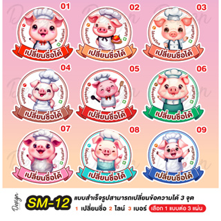 สติ๊กเกอร์ น้องหมู น่ารัก Pig แก้ไขข้อความได้ [ SM-12 ]