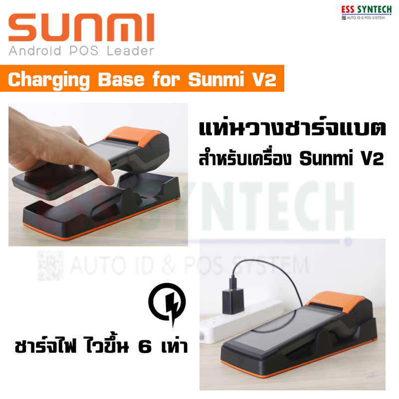 ใส่obnov350ลด350-set-sunmi-v2-with-charging-base-ฟรีกระดาษ-10-ม้วน-เครื่องขายหน้าร้านพกพา-รองรับ-food-delivery-ประกัน