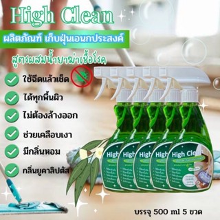 (5ขวด)High Clean​ผลิตภัณฑ์เก็บฝุ่นอเนกประสงค์สูตรผสมน้ำยาฆ่าเชื้อโรคกลิ่นยูคาลิปตัสเช็ดใช้ได้ทุกพื้นผิวไม่ต้องล้างออก