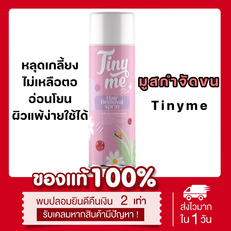 พร้อมส่ง-ส่งฟรี-แท้-มูสกำจัดขน-ไทนี่มี-tinyme-แพคเกจใหม่-100ml-อ่อนโยน-ผิวแพ้ง่ายใช้ได้