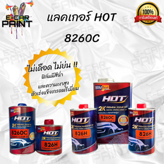 แลคเกอร์2K HOT 8260C เคลียร์เคลือบเงาคุณภาพสูง 2 : 1 (เซรามิค) พรีเมี่ยม  มี 2 ขนาดให้เลือก