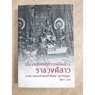 เบื้องหลังเหตุการณ์ล้มล้างราชวงศ์ลาว จากความทรงจำของเจ้ามังคลา สุวรรณภูมา