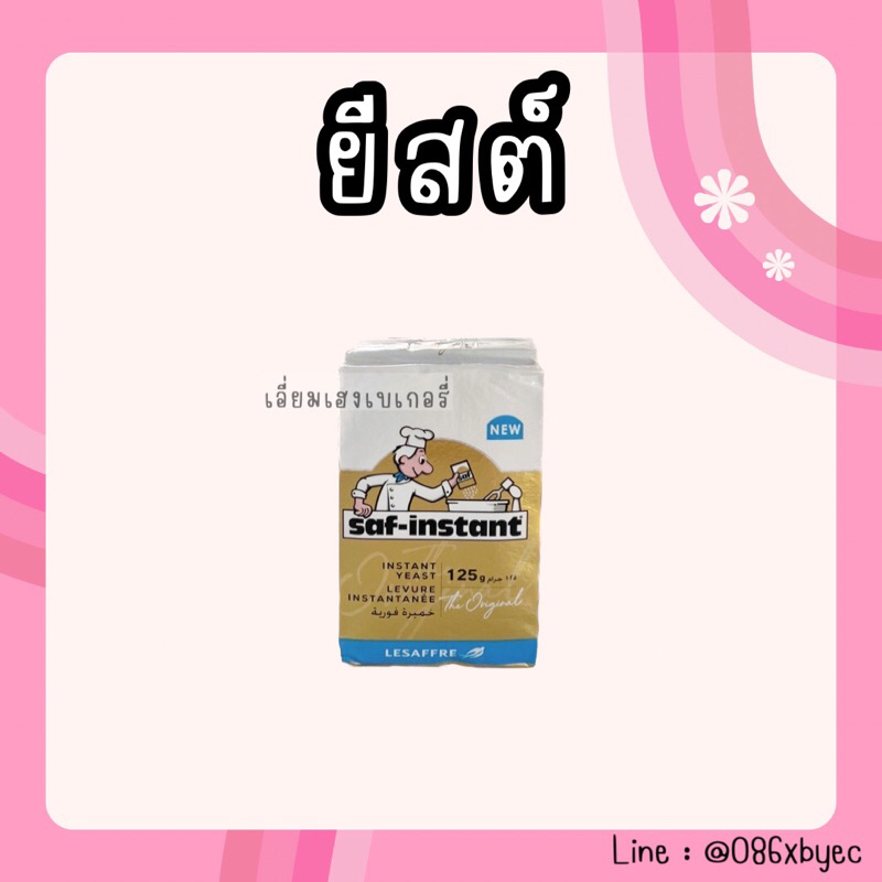 ยีสต์นก-saf-instant-yeast-ยีสต์หวาน-ยีสต์ทำขนมปัง-ยีสต์ผงสำเร็จรูป