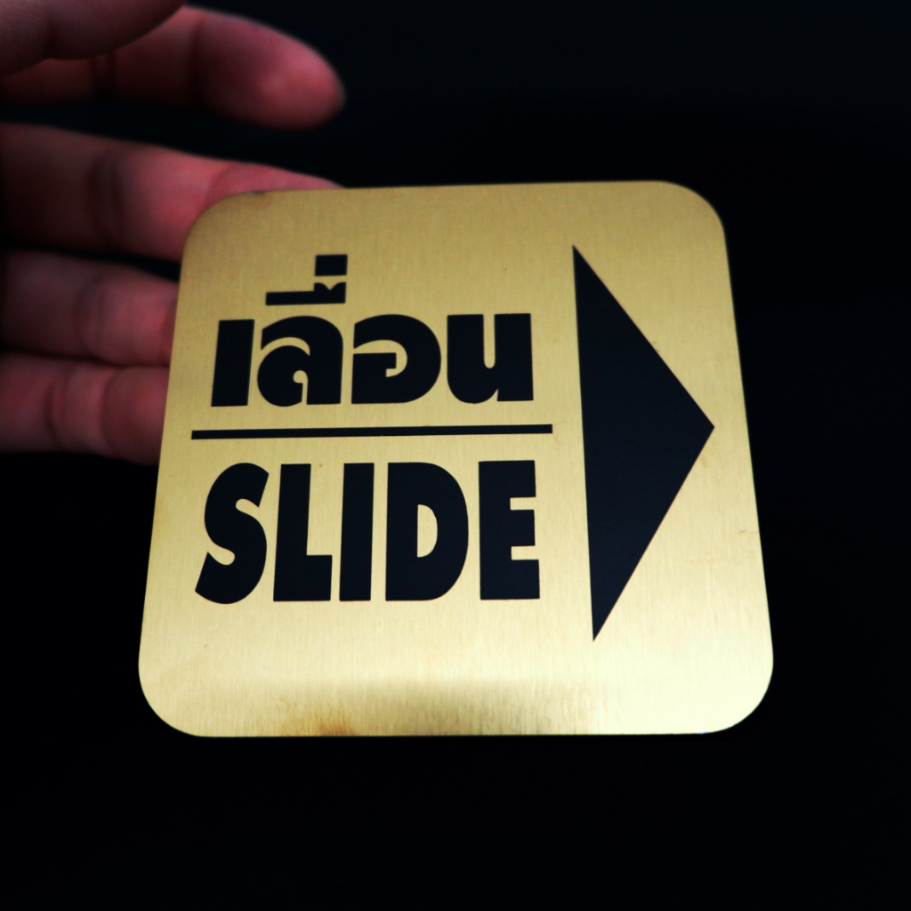 ป้ายติดประตู ป้ายติดกระจก ป้ายผลักดึง ป้ายPUSH/PULL ป้ายสแตนเลส ขัดแฮร์ ...