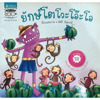 หนังสือเด็กมือสอง ปกอ่อน ยักษ์โตโวะโอ๊ะโอ พัชรี มีสุคนธ์ แพรวเพื่อนเด็ก 9789742478339 นิทานเสริมความรู้เรื่องสระ ภาษาไทย