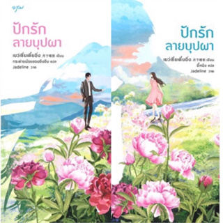 ปักรักลายบุปผา เล่ม 1-2 (ชุด 2 เล่มจบ) เย่ว์เซี่ยเตี๋ยอิ่ง เขียน มือสองสภาพสะสม ที่คั่นโปสการ์ดครบ ราคาปก 670