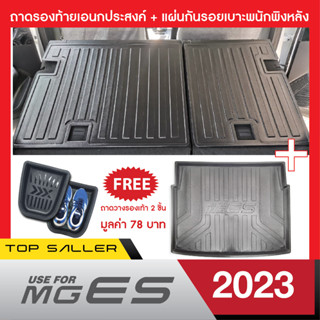 MG ES 2023 แผ่นกันรอยเบาะพนักพิงหลัง + ถาดรองท้ายอเนกประสงค์รถยนต์ (ชุดรวม 3 ชิ้น)  เทปกาว 3M