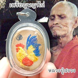 ALN888เหรียญพญาไก่ เนื้อดินว่าน หลวงปู่สรวง เทวดาเดินดิน รอยจารนะโมตาบอด เลี่ยมกรอบกันน้ำอย่างดีพุทธคุณครบ