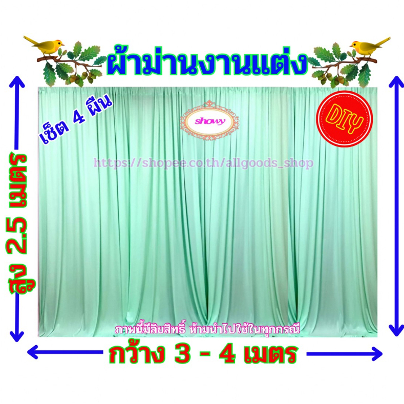 ผ้าม่านฉากหลัง-4-ผืน-สูง-2-5-เมตร-แบรนด์-showy-ลิขสิทธิ์แท้-งานเย็บปราณีต-ใช้ง่าย-ราคาเบาๆ-ม่านงานแต่งงาน-งานหมั้น