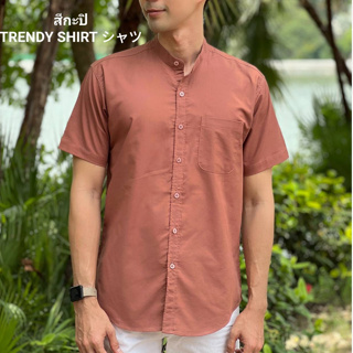 เสื้อเชิ้ตคอจีน แขนสั้น Trendy Shirt สีกะปิ ผ้า Oxford เนื้อผ้าดี ใส่สบาย