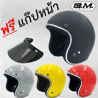 หมวกกันน็อคทรงวินเทจ (สำหรับคนหัวเล็ก)คลาสสิค **มีหลายสี BM BOBBER ถอดซักได้ แถมฟรีแก็ปหมวกกระดุม**สินค้าคุณภาพดี