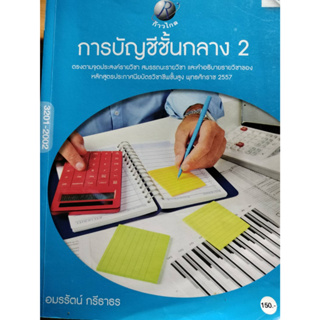 การบัญชีชั้นกลาง 2 โดย  อมรรัตน์ กรีธาธร *****หนังสือมือ2 สภาพ 80%****