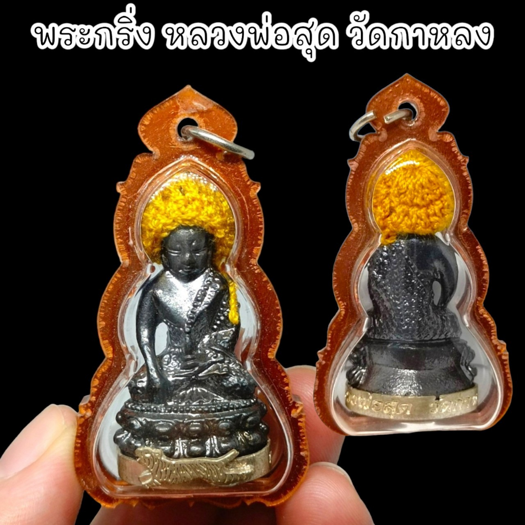 aln888พระกริ่งเสือเผ่น-ใต้ฐานอุดกะไหล่เงิน-หลวงพ่อสุด-วัดกาหลง-เลี่ยมกรอบกันน้ำอย่างดี-สุดยอดแห่งพระกริ่ง