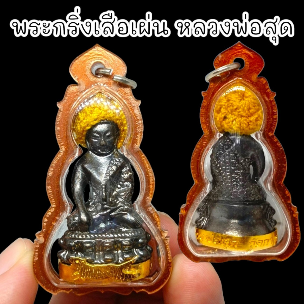 aln888พระกริ่งเสือเผ่น-ใต้ฐานอุดกะไหล่ทอง-หลวงพ่อสุด-วัดกาหลง-เลี่ยมกรอบกันน้ำอย่างดี-สุดยอดแห่งพระกริ่ง