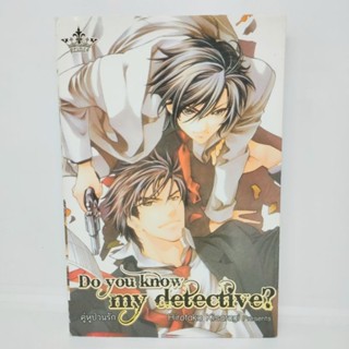 Do you know my detective คู่หูป่วนรัก การ์ตูนวาย