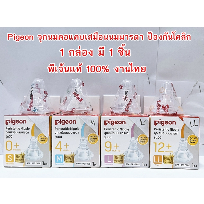 pigeonจุกเสมือนนมมารดารุ่น-มินิ-กล่อง1ชิ้น-จุกเสมือนนมแม่รุ่นมินิยี่ห้อพีเจ้น-จุกpigeonคอแคบรุ่นมินิ