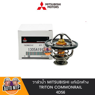 MITSUBISHI แท้ วาล์วน้ำ TRITON 16V COMMONRAIL 4D56 [82องศา] แท้เดิมติดรถ No.1305A191