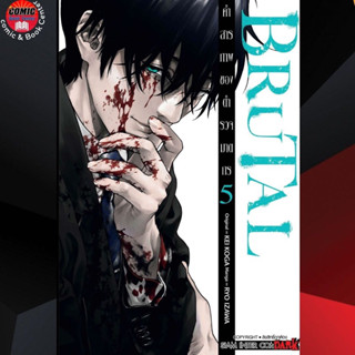 ภาพหน้าปกสินค้าSIC # BRUTAL คำสารภาพของตำรวจฆาตกร เล่ม 1-5 *ไม่มีการ์ดแถม* ที่เกี่ยวข้อง