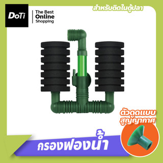 กรองฟองน้ำแบบคู่ อุปกรณ์กรองฟองน้ำออกซิเจนสำหรับตู้ปลา กรองติดในตู้ Aquarium Sponge Filter