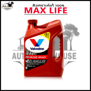 น้ำมันเกียร์ออโต้ สังเคราะห์ Valvoline ATF Maxlife 3.78 ลิตร สังเคราะห์แท้ 100%