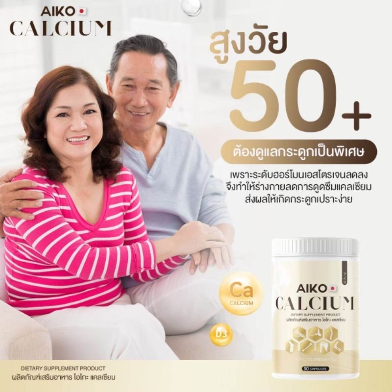 aiko-calcium-50-แคปซูลเป็นแคลเซียมที่นำเข้าจากประเทศญี่ปุ่น-เห็นผลไวมากก-สารสกัดอัดแน่นเต็มแคปซูล