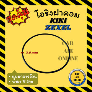 โอริงฝาคอม กิกิ เอ็กซ์เซล แบบกลางอ้วน น้ำยา 134a A134a KIKI KK ZEXEL ฝาคอมแอร์ ฝาคอม ลูกยางโอริง โอริง ฝาคอมแอร์รถ