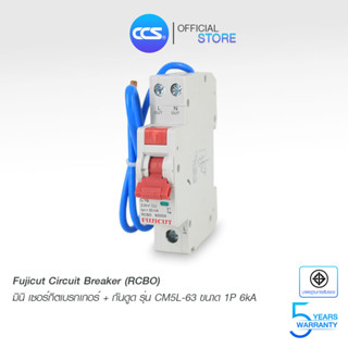 Fujicut มินิเซอร์กิตเบรกเกอร์ กันดูด(RCBO) Mini Circuit Breaker รุ่น CM5L-63 ขนาด 1P สินค้าคุณภาพดี