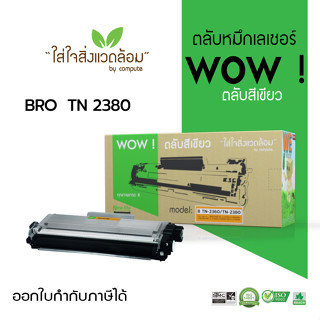 WOW Toner (ว้าว) สำหรับเครื่อง BROTHER HL-L2360D, HL-L2320D,L2365D, MFC-L2700D ตลับหมึก รุ่น TN2360 TN-2380 มีใบกำกับภาษ