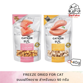 [DFK] Catster Play Topping Freeze Dried (For Cat) แคทส์เตอร์ เพลย์ ขนมแมวฟรีซดราย 40 g. มีให้เลือก 2 สูตร