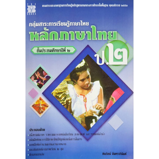 (พร้อมส่ง) กลุ่มสาระการเรียนรู้ภาษาไทย หลักภาษาไทย ป.2 (ระดับชั้นประถมศึกษาปีที่2)  ลดราคา25% จากราคาปก 68 เหลือ 51