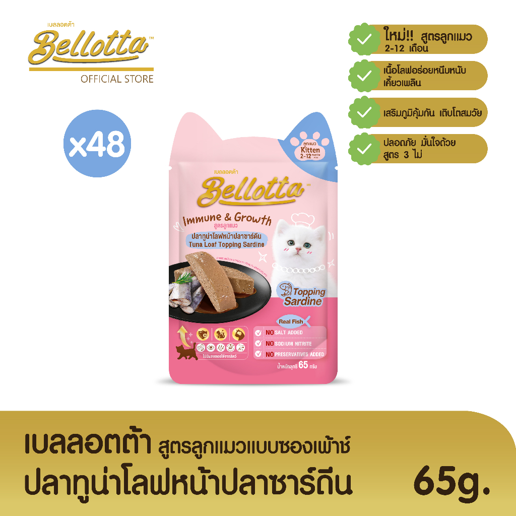 เบลลอตต้า-bellotta-อาหารเปียกสูตรลูกแมวแบบถุง-65-g-เลือกรสได้-ทูน่า-หน้าปลาซาร์ดีนx48ถุง